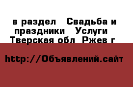  в раздел : Свадьба и праздники » Услуги . Тверская обл.,Ржев г.